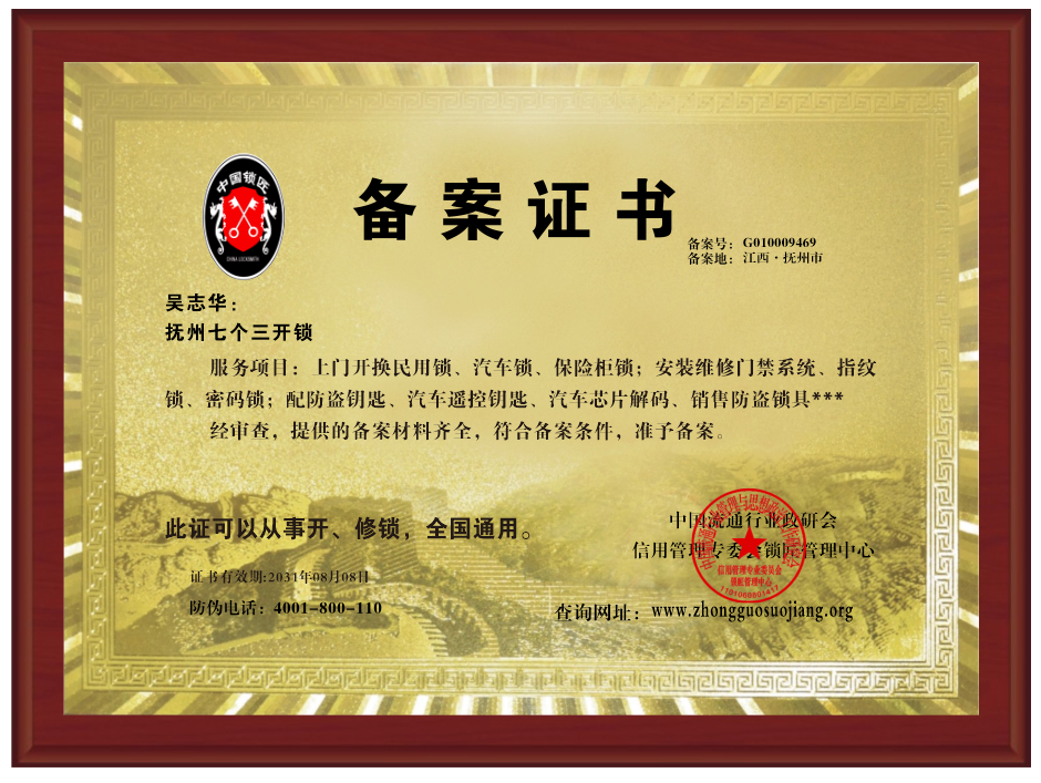 抚州七个三开锁最新备案证书-备案号：G010009469
